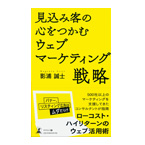 見込み客の心をつかむウェブマーケティング戦略