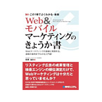 Web&モバイルマーケティングのきょうか書