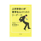 人付き合いが苦手な人のためのリーダー力