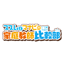 ぴったりの先生を探す家庭教師比較サイト『家庭教師比較部』